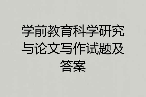 学前教育科学研究与论文写作试题及答案