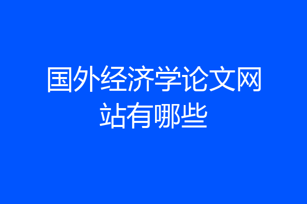 国外经济学论文网站有哪些