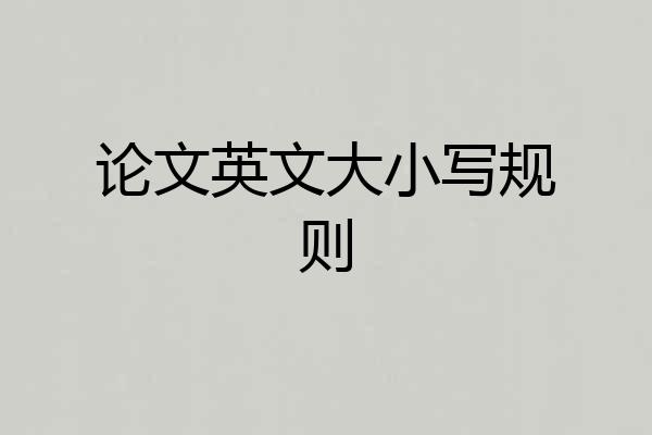 论文英文大小写规则