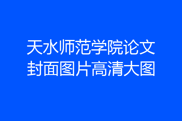 天水师范学院论文封面图片高清大图