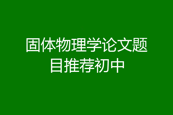固体物理学论文题目推荐初中