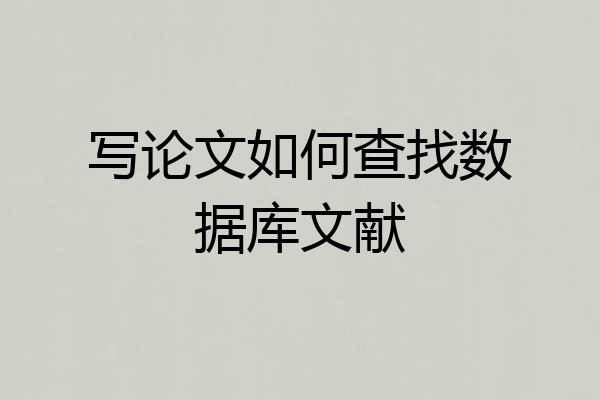 写论文如何查找数据库文献