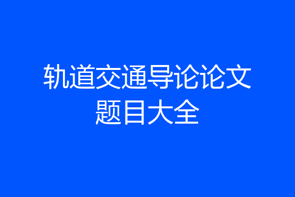 轨道交通导论论文题目大全
