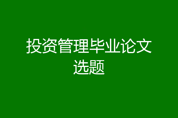 投资管理毕业论文选题