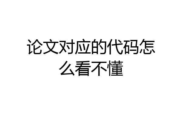 论文对应的代码怎么看不懂