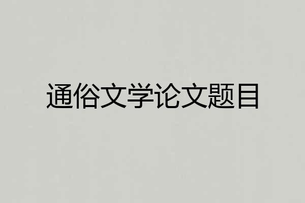通俗文学论文题目