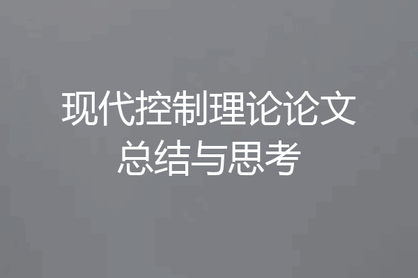 现代控制理论论文总结与思考