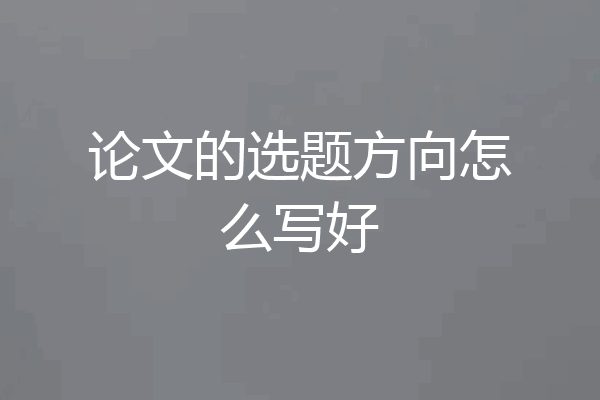 论文的选题方向怎么写好
