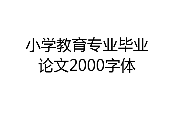 小学教育专业毕业论文2000字体