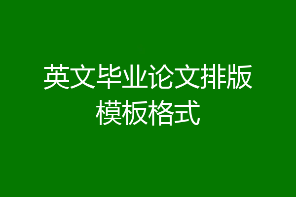 英文毕业论文排版模板格式