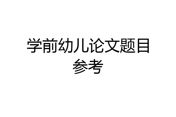 学前幼儿论文题目参考