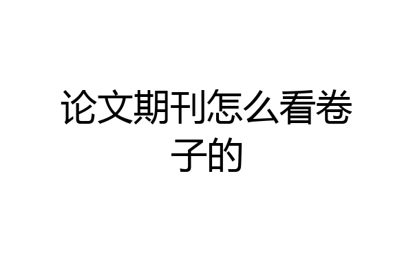论文期刊怎么看卷子的