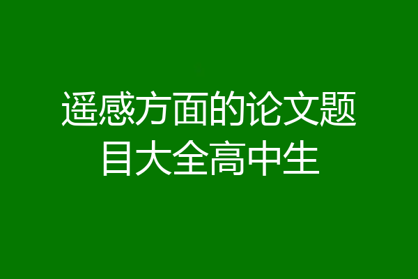 遥感方面的论文题目大全高中生