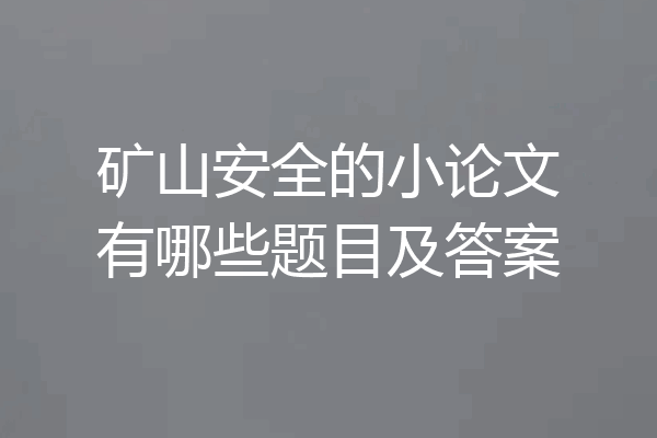 矿山安全的小论文有哪些题目及答案