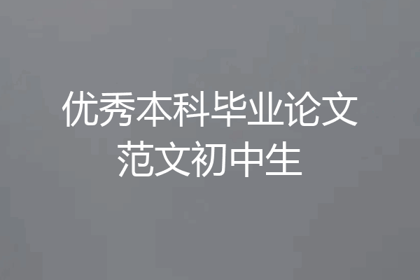 优秀本科毕业论文范文初中生