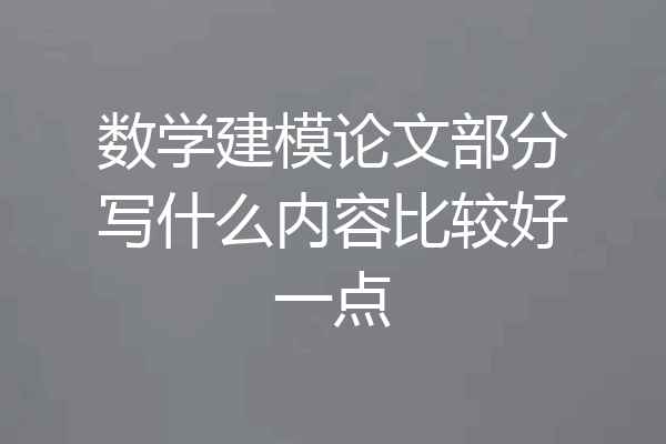 数学建模论文部分写什么内容比较好一点