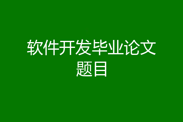 软件开发毕业论文题目
