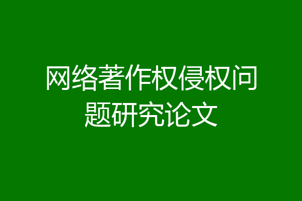 网络著作权侵权问题研究论文
