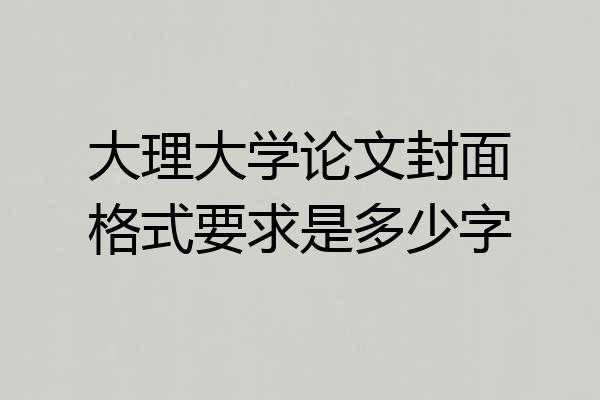 大理大学论文封面格式要求是多少字