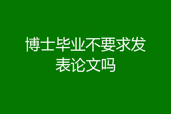 博士毕业不要求发表论文吗