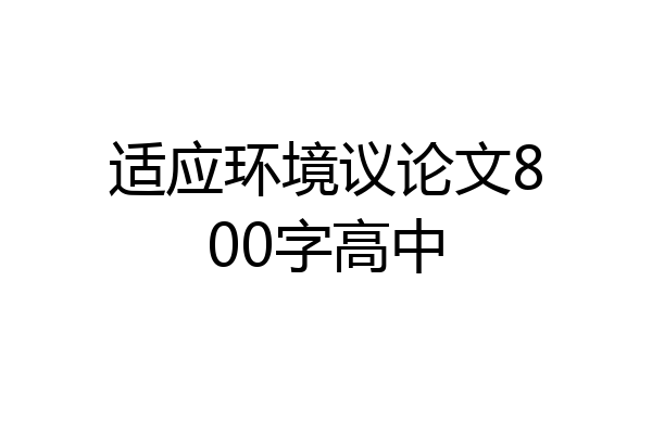 适应环境议论文800字高中