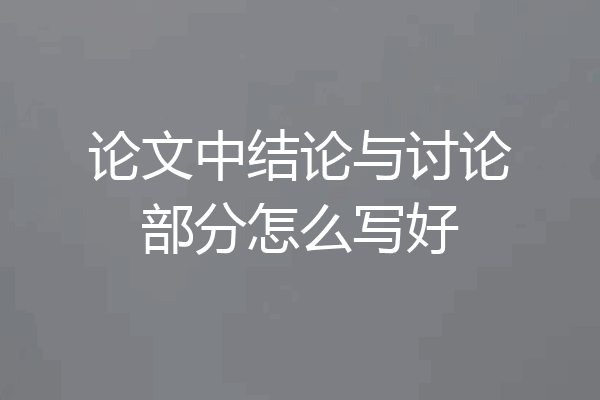 论文中结论与讨论部分怎么写好
