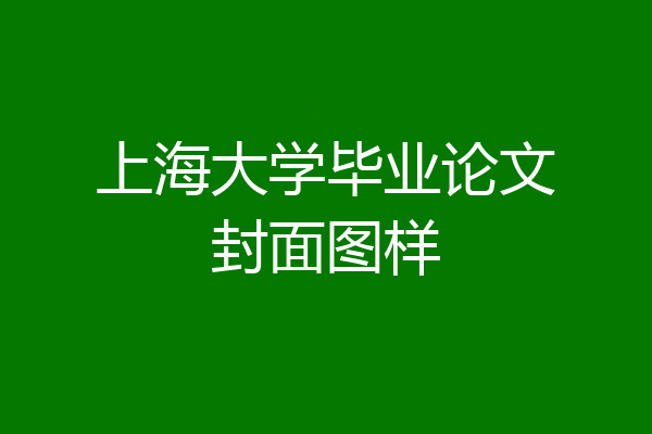上海大学毕业论文封面图样