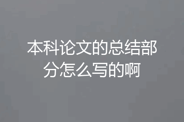 本科论文的总结部分怎么写的啊