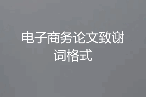 电子商务论文致谢词格式