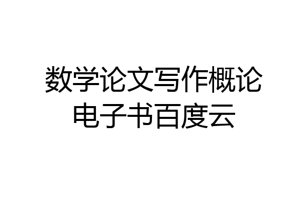 数学论文写作概论电子书百度云