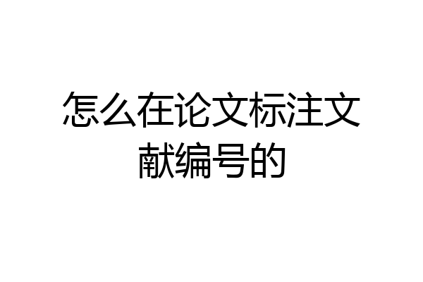 怎么在论文标注文献编号的