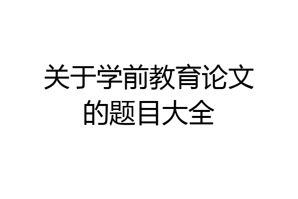 关于学前教育论文的题目大全