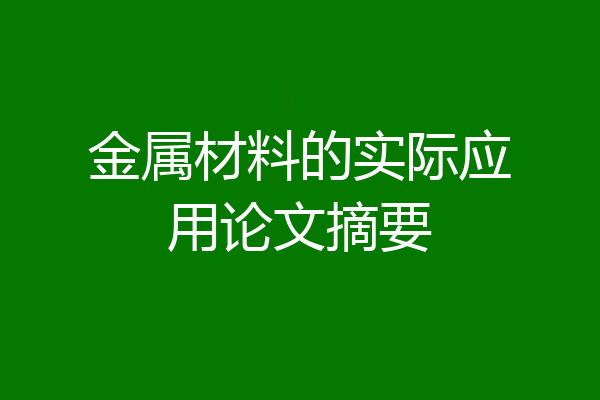 金属材料的实际应用论文摘要