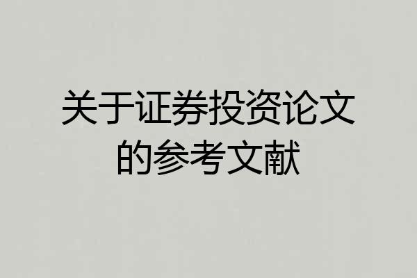 关于证券投资论文的参考文献