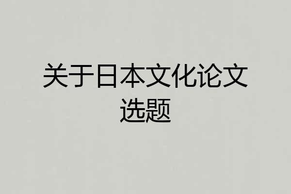 关于日本文化论文选题