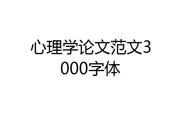 心理学论文范文3000字体