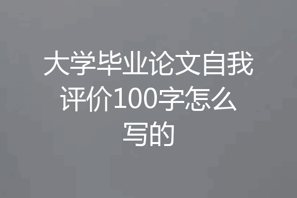 大学毕业论文自我评价100字怎么写的