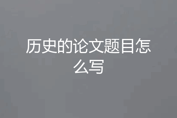 历史的论文题目怎么写