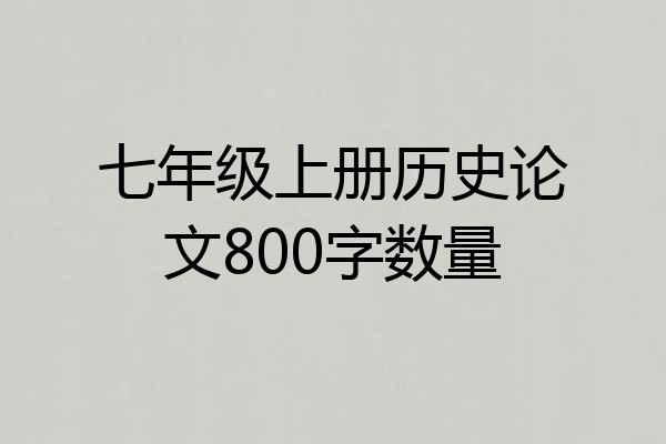 七年级上册历史论文800字数量