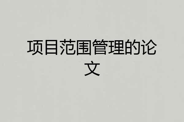 项目范围管理的论文