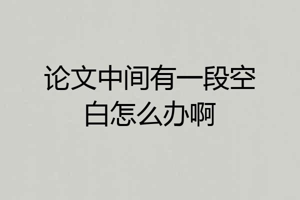 论文中间有一段空白怎么办啊