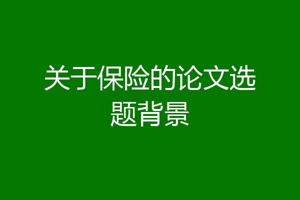 关于保险的论文选题背景