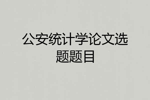 公安统计学论文选题题目