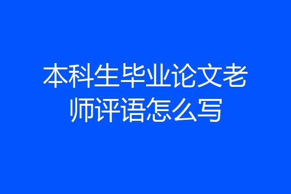 本科生毕业论文老师评语怎么写