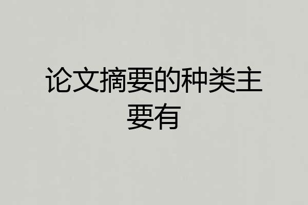 论文摘要的种类主要有
