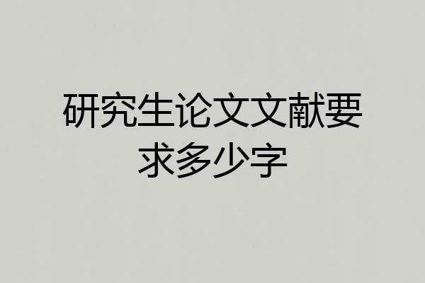 研究生论文文献要求多少字