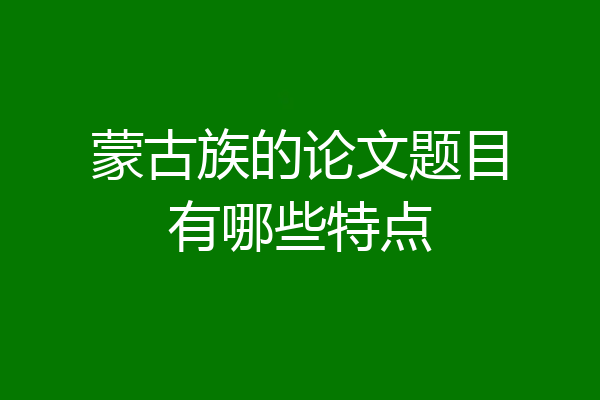 蒙古族的论文题目有哪些特点