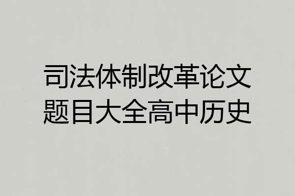 司法体制改革论文题目大全高中历史