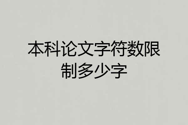 本科论文字符数限制多少字