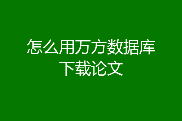 怎么用万方数据库下载论文